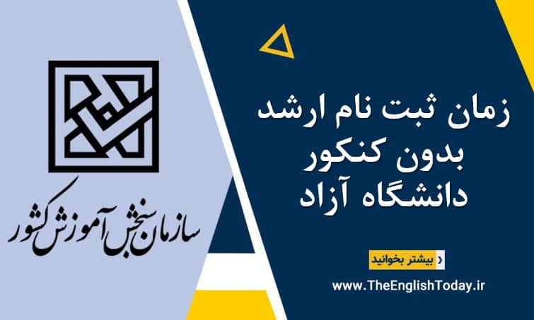 زمان ثبت نام ارشد بدون کنکور دانشگاه آزاد
