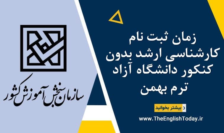 زمان ثبت نام کارشناسی ارشد بدون کنکور دانشگاه آزاد ترم بهمن