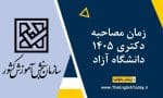زمان مصاحبه دکتری 1405 دانشگاه آزاد