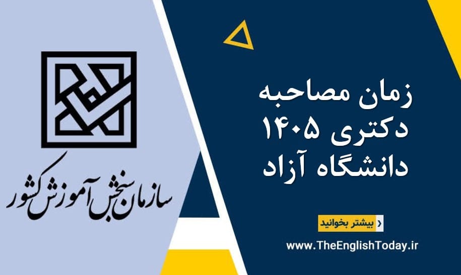 زمان مصاحبه دکتری 1405 دانشگاه آزاد