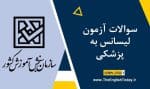 سوالات آزمون لیسانس به پزشکی