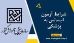 شرایط آزمون لیسانس به پزشکی