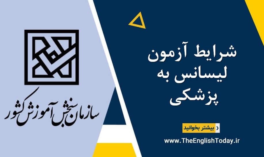 شرایط آزمون لیسانس به پزشکی