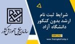 شرایط ثبت نام ارشد بدون کنکور دانشگاه آزاد