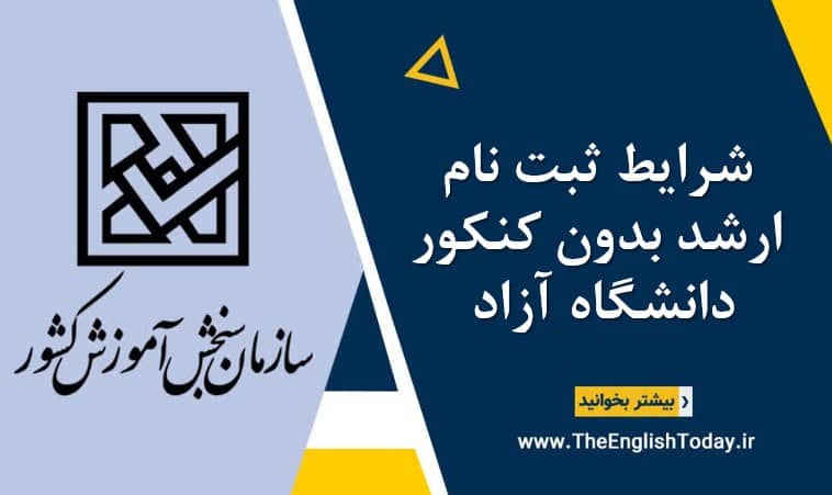 شرایط ثبت نام ارشد بدون کنکور دانشگاه آزاد