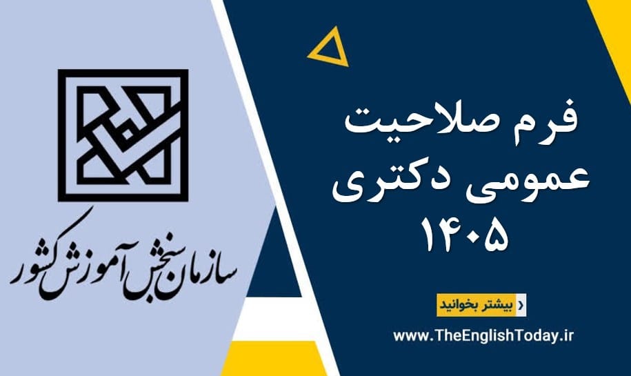 فرم صلاحیت عمومی دکتری 1405