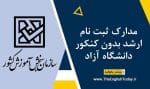 مدارک ثبت نام ارشد بدون کنکور آزاد