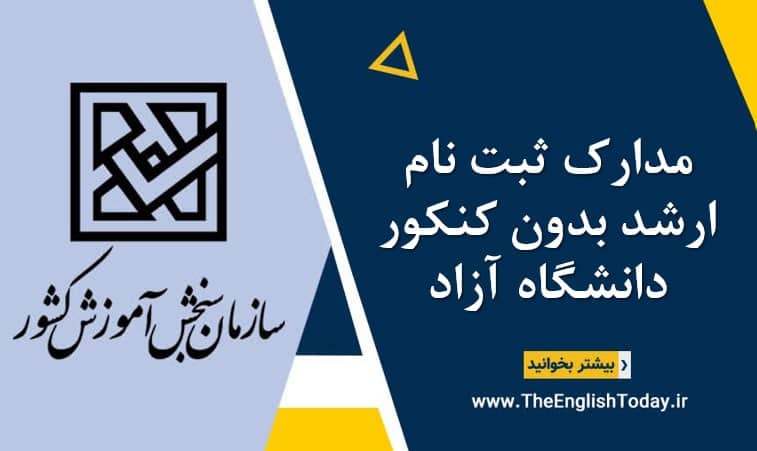 مدارک ثبت نام ارشد بدون کنکور آزاد