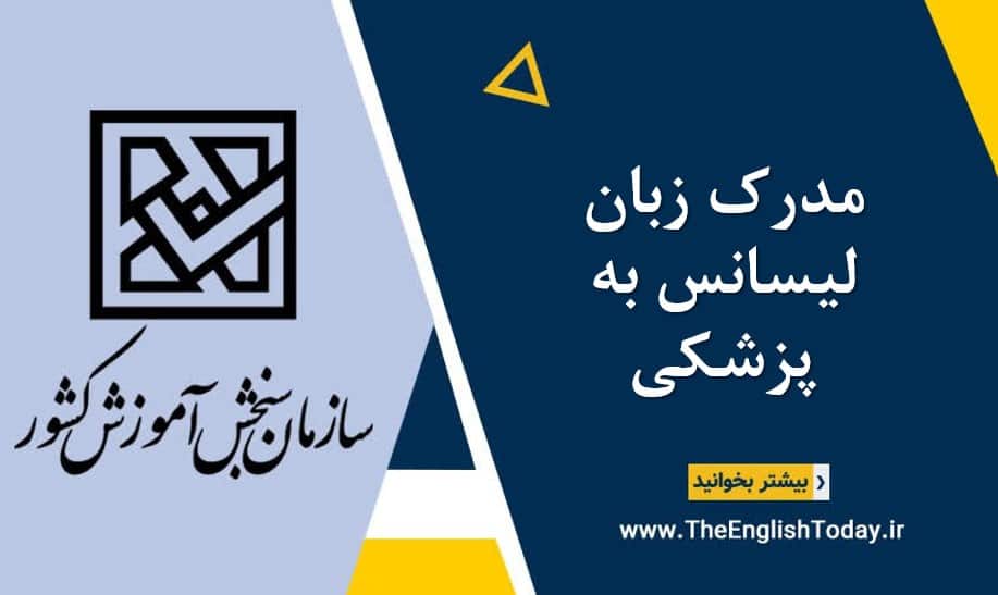 مدرک زبان لیسانس به پزشکی