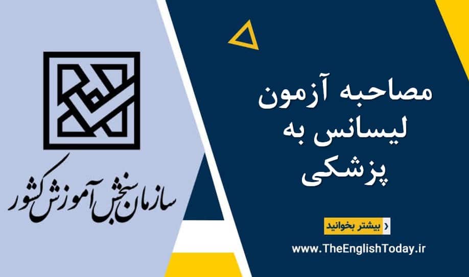 مصاحبه آزمون لیسانس به پزشکی