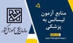 منابع آزمون لیسانس به پزشکی
