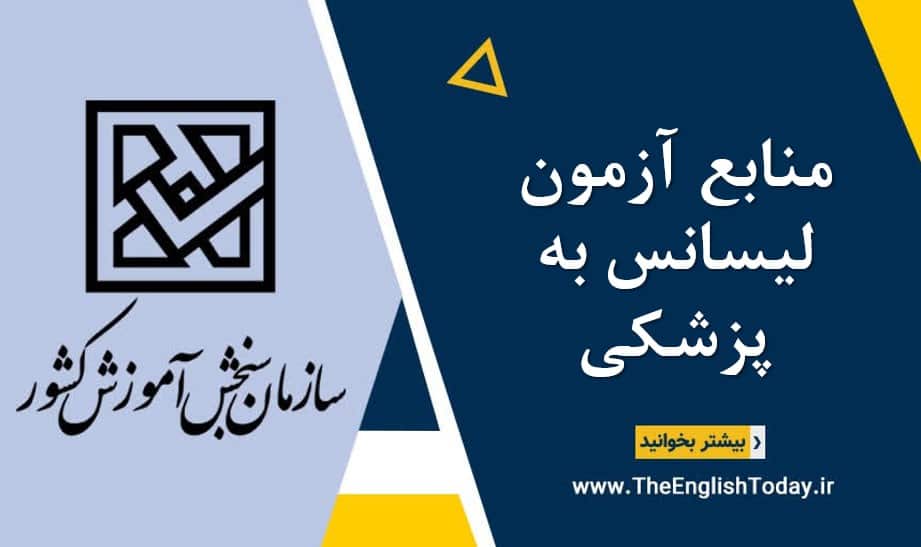منابع آزمون لیسانس به پزشکی