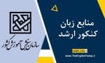 منابع زبان کنکور ارشد