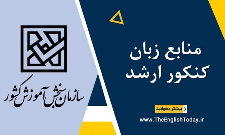 منابع زبان کنکور ارشد