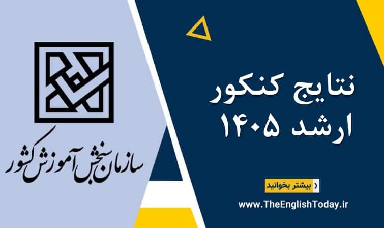 نتایج کنکور ارشد 1405