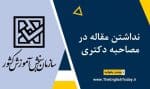 نداشتن مقاله در مصاحبه دکتری