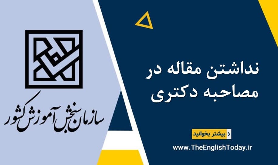 نداشتن مقاله در مصاحبه دکتری