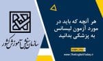 هر آنچه که باید در مورد آزمون لیسانس به پزشکی بدانید