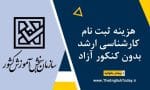 هزینه ثبت نام کارشناسی ارشد بدون کنکور آزاد