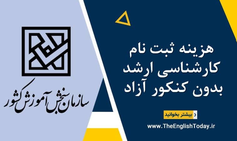 هزینه ثبت نام کارشناسی ارشد بدون کنکور آزاد