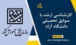 کارشناسی ارشد با سوابق تحصیلی دانشگاه آزاد