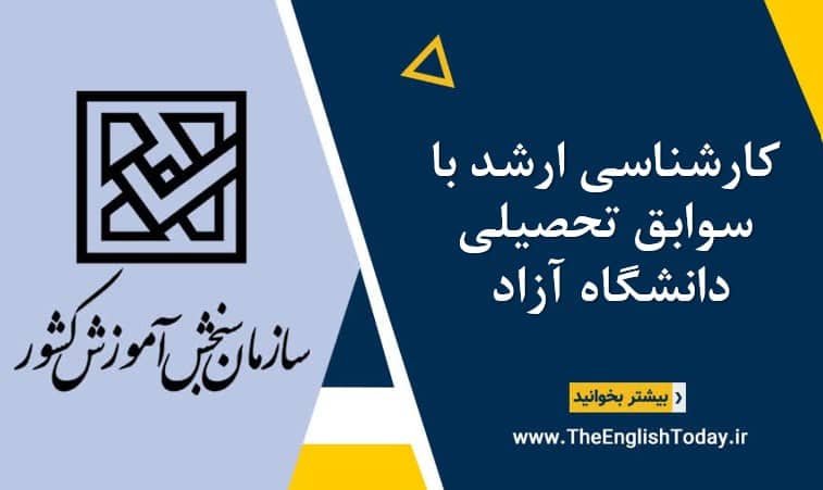 کارشناسی ارشد با سوابق تحصیلی دانشگاه آزاد