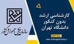 کارشناسی ارشد بدون کنکور دانشگاه تهران