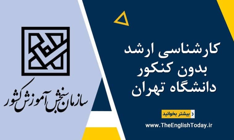 کارشناسی ارشد بدون کنکور دانشگاه تهران