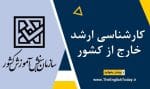 کارشناسی ارشد خارج از کشور