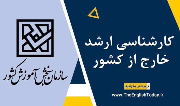 کارشناسی ارشد خارج از کشور