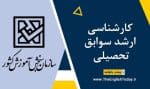 کارشناسی ارشد سوابق تحصیلی