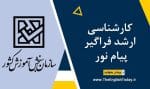 کارشناسی ارشد فراگیر پیام نور