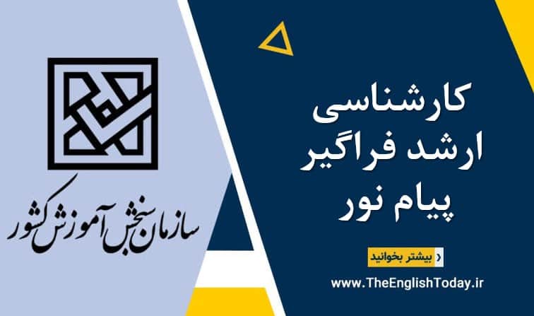 کارشناسی ارشد فراگیر پیام نور
