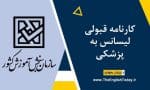 کارنامه قبولی لیسانس به پزشکی
