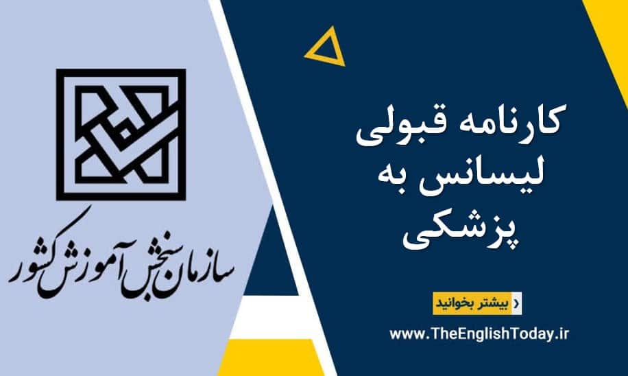 کارنامه قبولی لیسانس به پزشکی