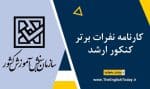 کارنامه نفرات برتر کنکور ارشد