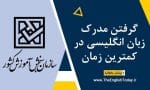 گرفتن مدرک زبان انگلیسی در کمترین زمان