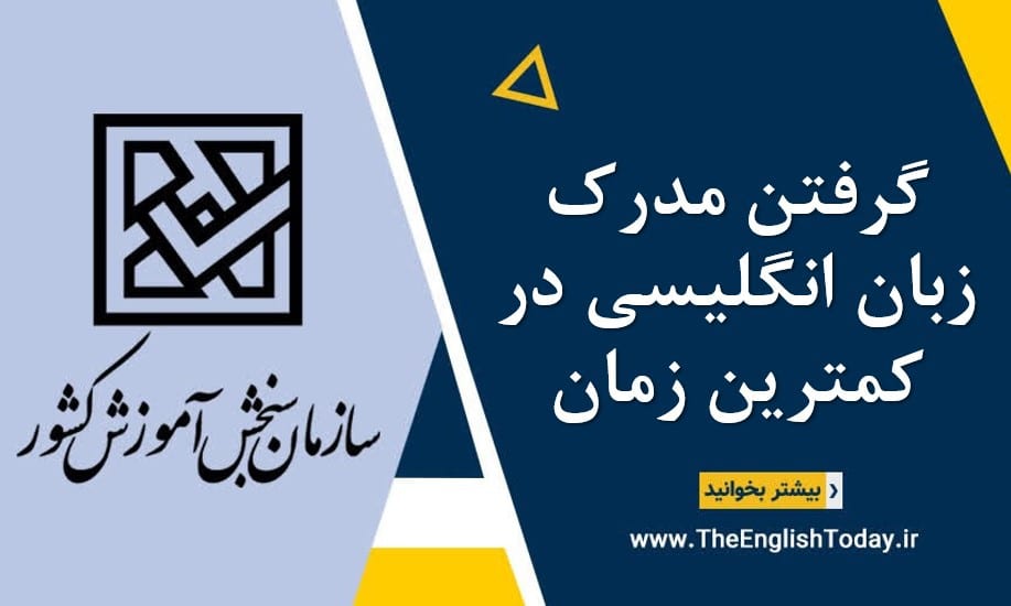 گرفتن مدرک زبان انگلیسی در کمترین زمان