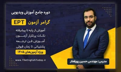 دوره جامع آموزش ویدیویی گرامر آزمون EPT