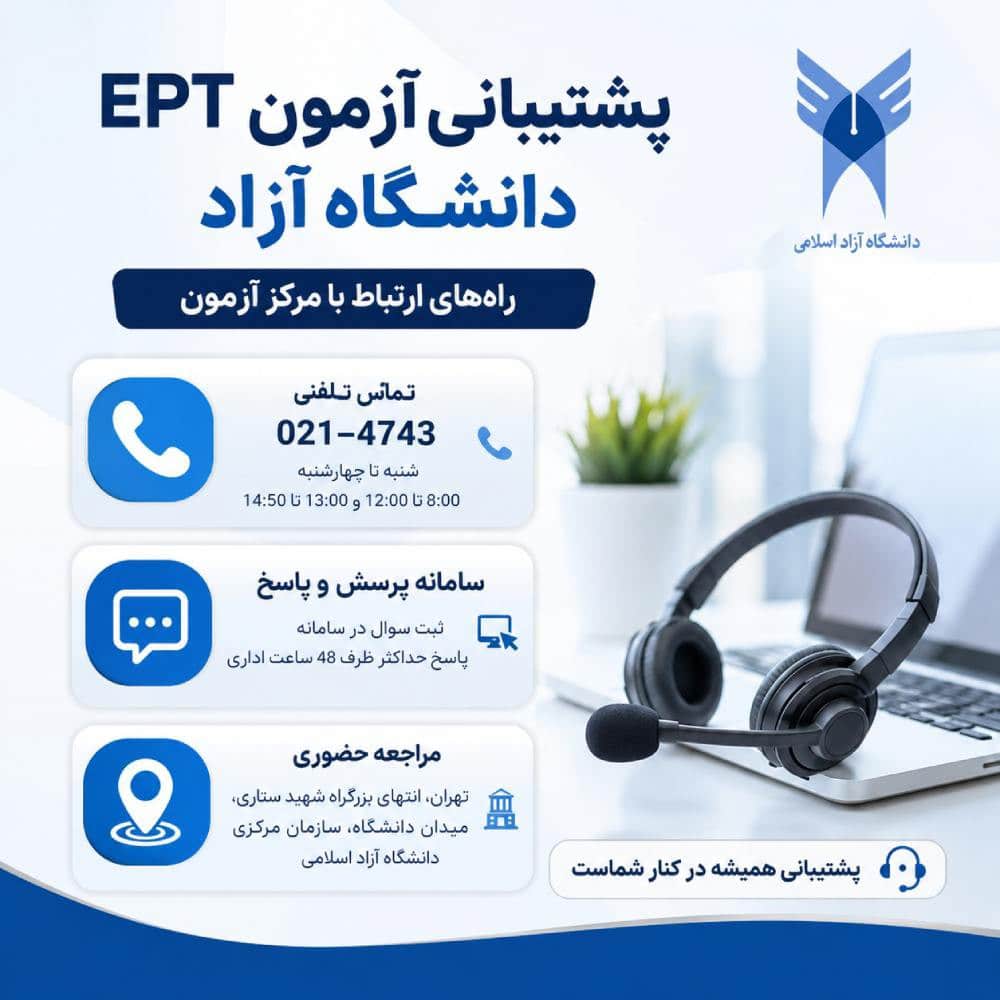 پشتیبانی آزمون EPT
