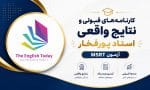 کارنامه قبولی msrt | نتایج زبان‌آموزان استاد پورفخار
