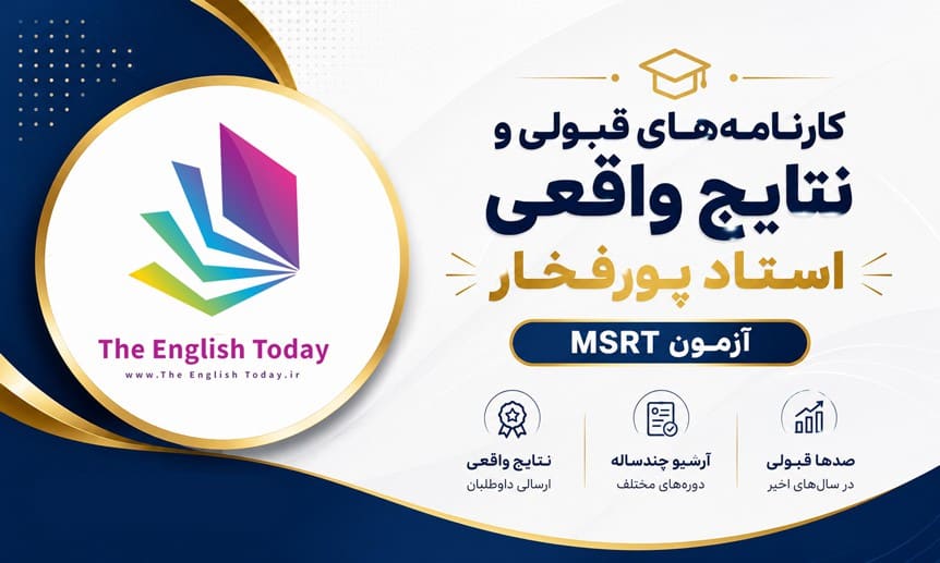 کارنامه قبولی msrt | نتایج زبان‌آموزان استاد پورفخار