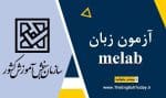آزمون زبان melab