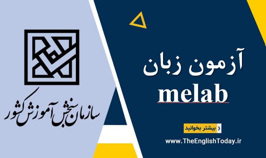 آزمون زبان melab
