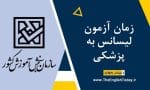 زمان آزمون لیسانس به پزشکی2