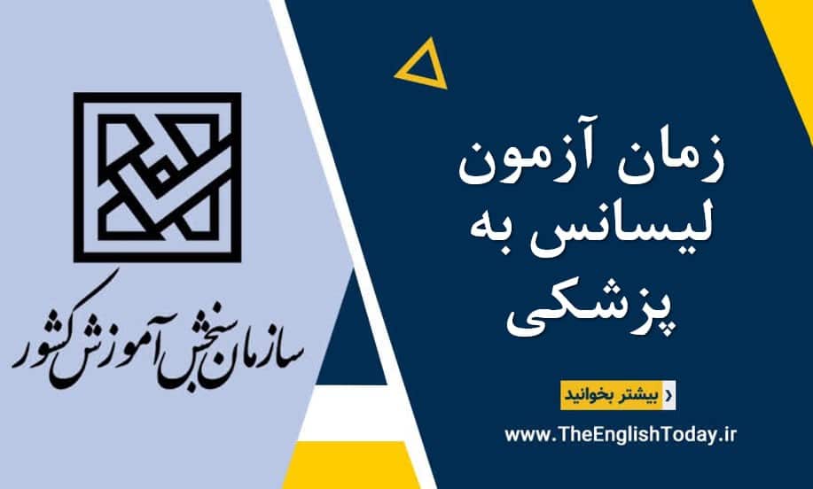 زمان آزمون لیسانس به پزشکی2