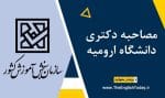 مصاحبه دکتری دانشگاه ارومیه