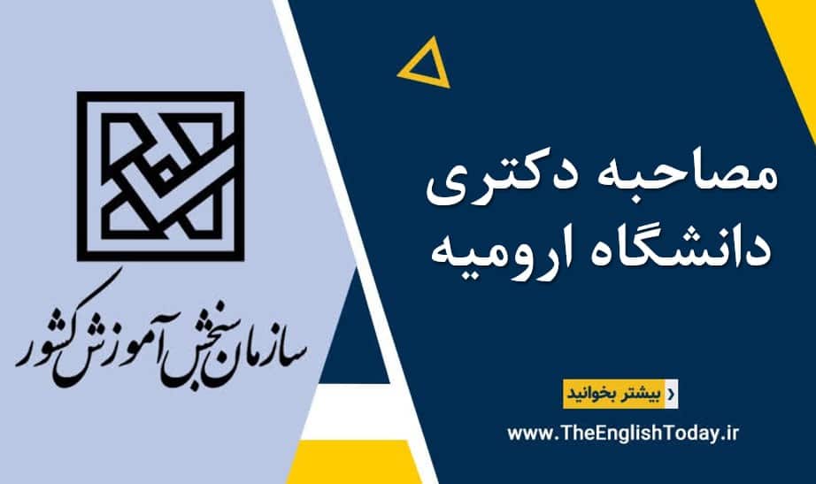 مصاحبه دکتری دانشگاه ارومیه