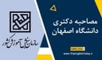 مصاحبه دکتری دانشگاه اصفهان
