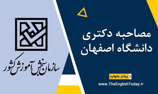 مصاحبه دکتری دانشگاه اصفهان